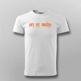 Har Har Mahadev T-Shirt for Men - Celebrate Devotion in Style