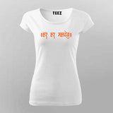 Har Har Mahadev T-Shirt for Women - Celebrate Devotion in Style