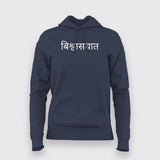 Biswaasghaat Hindi Slogan T-Shirt For Women