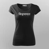 Biswaasghaat Hindi Slogan T-Shirt For Women