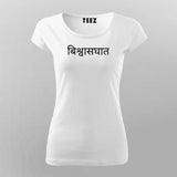 Biswaasghaat Hindi Slogan T-Shirt For Women