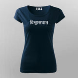 Biswaasghaat Hindi Slogan T-Shirt For Women